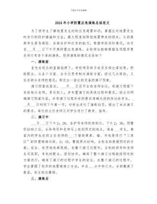 2024年小学防震应急演练总结范文