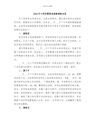 2024年小学防震紧急疏散演练总结