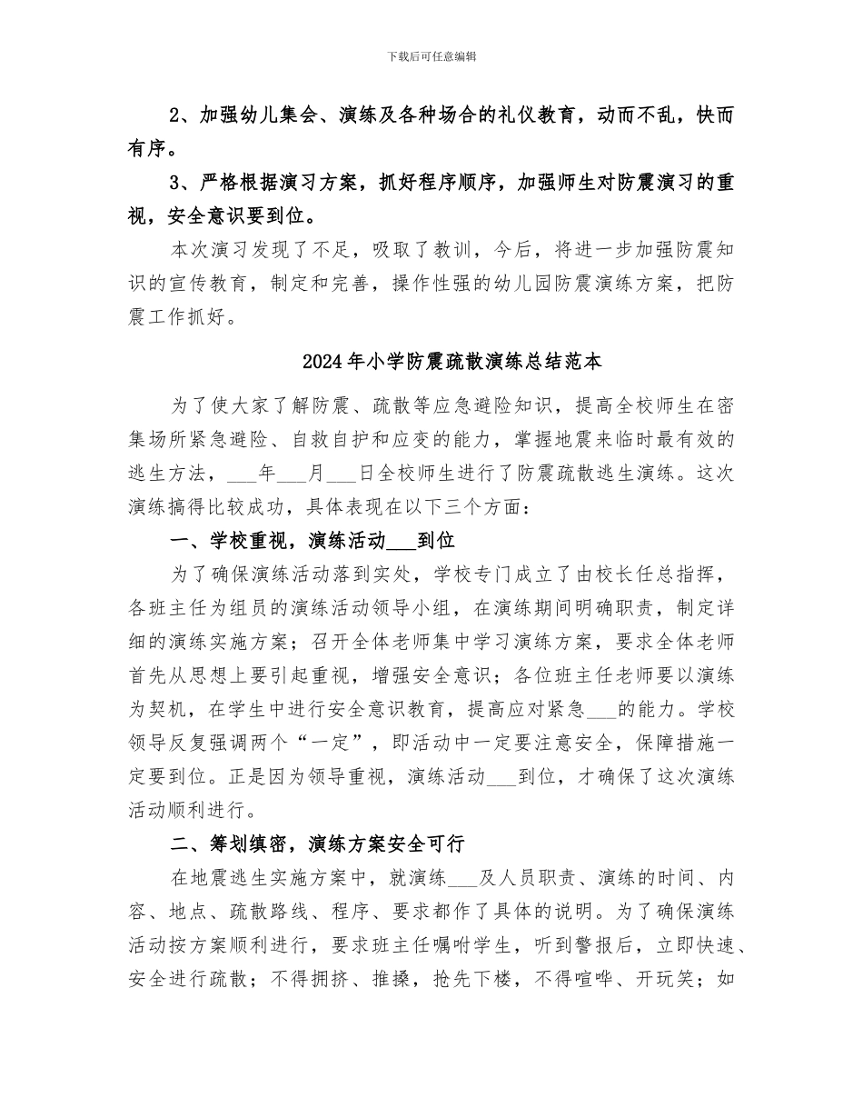 2024年小学防震疏散演练总结范文_第2页