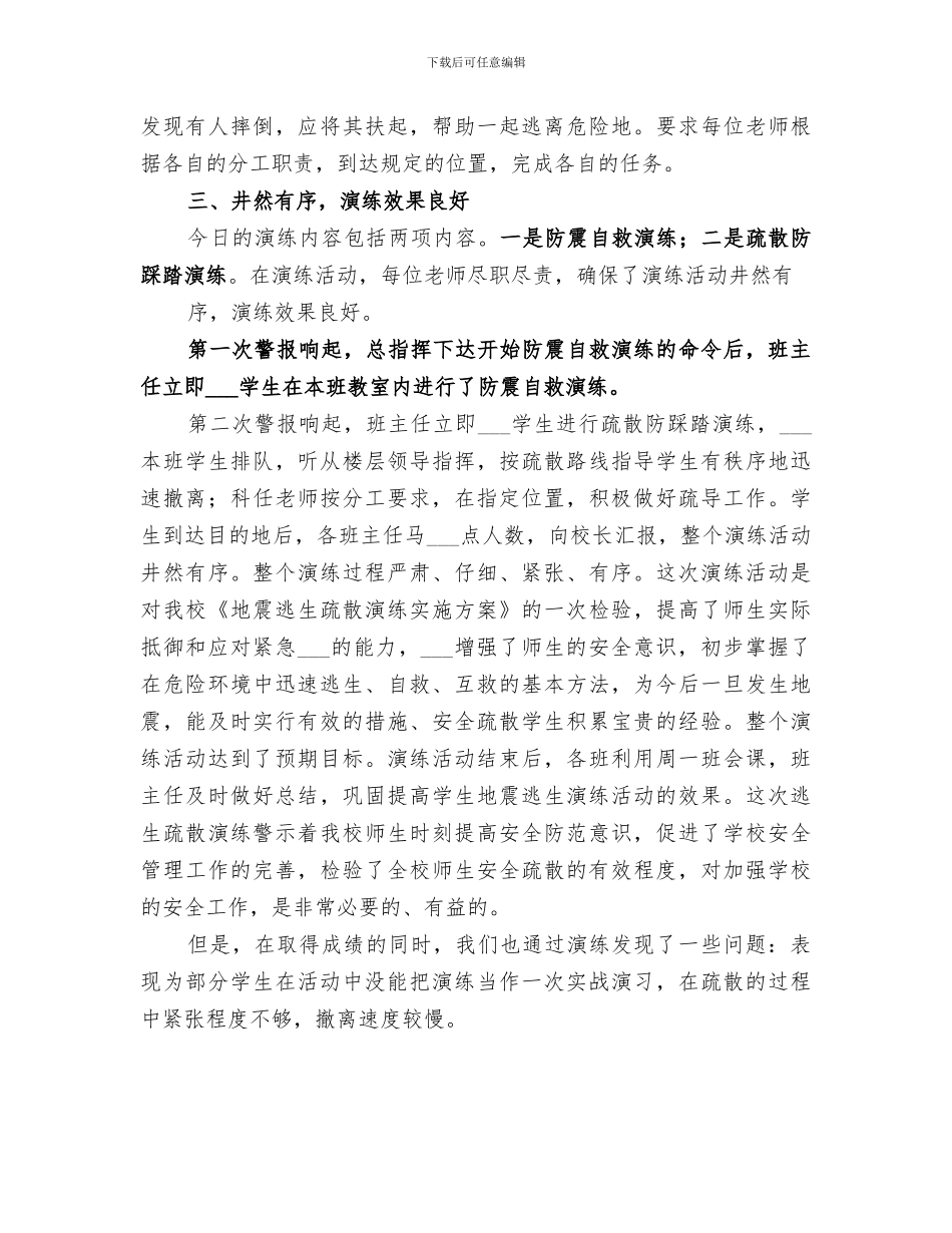 2024年小学防震疏散演练总结范文_第3页