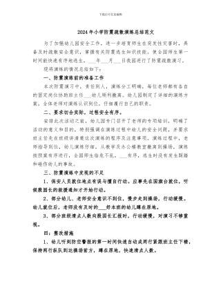 2024年小学防震疏散演练总结范文