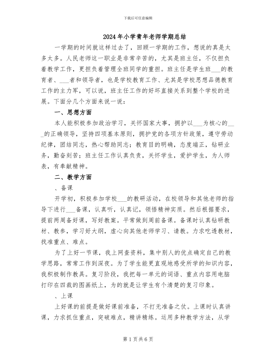 2024年小学青年教师学期总结_第1页