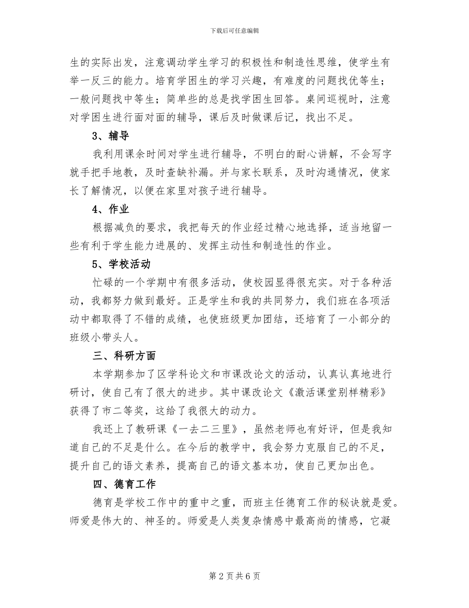 2024年小学青年教师学期总结_第2页