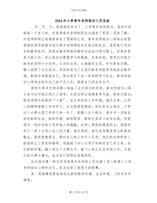 2024年小学青年教师培训工作总结