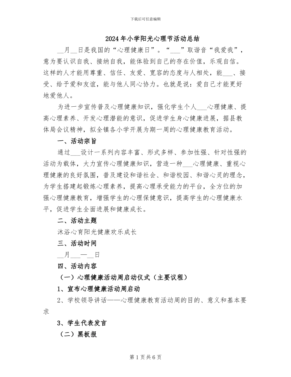 2024年小学阳光心理节活动总结_第1页