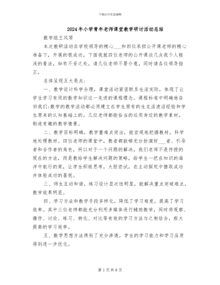 2024年小学青年教师课堂教学研讨活动总结