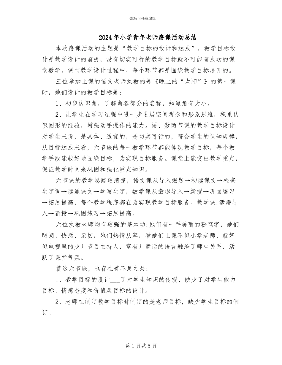 2024年小学青年教师磨课活动总结_第1页