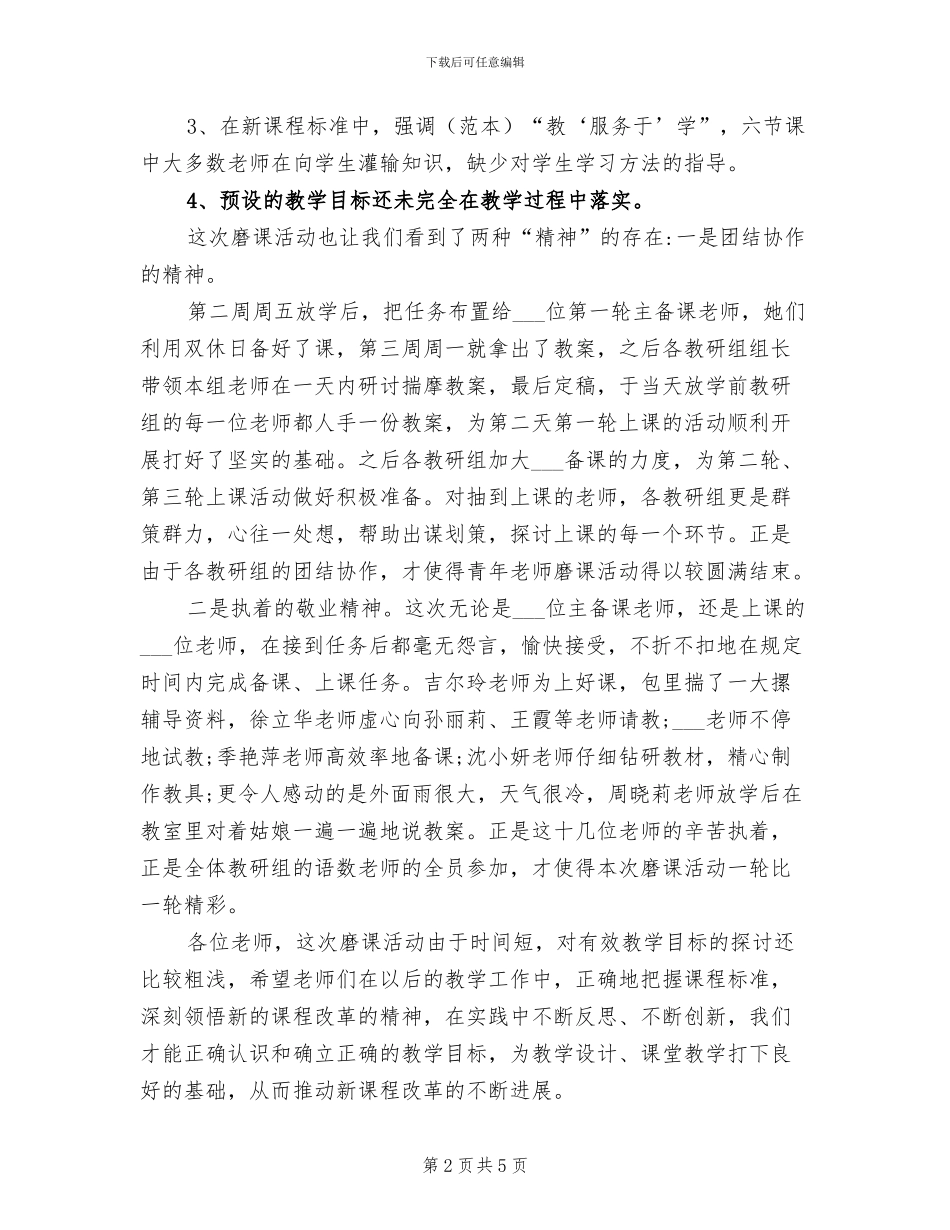 2024年小学青年教师磨课活动总结_第2页