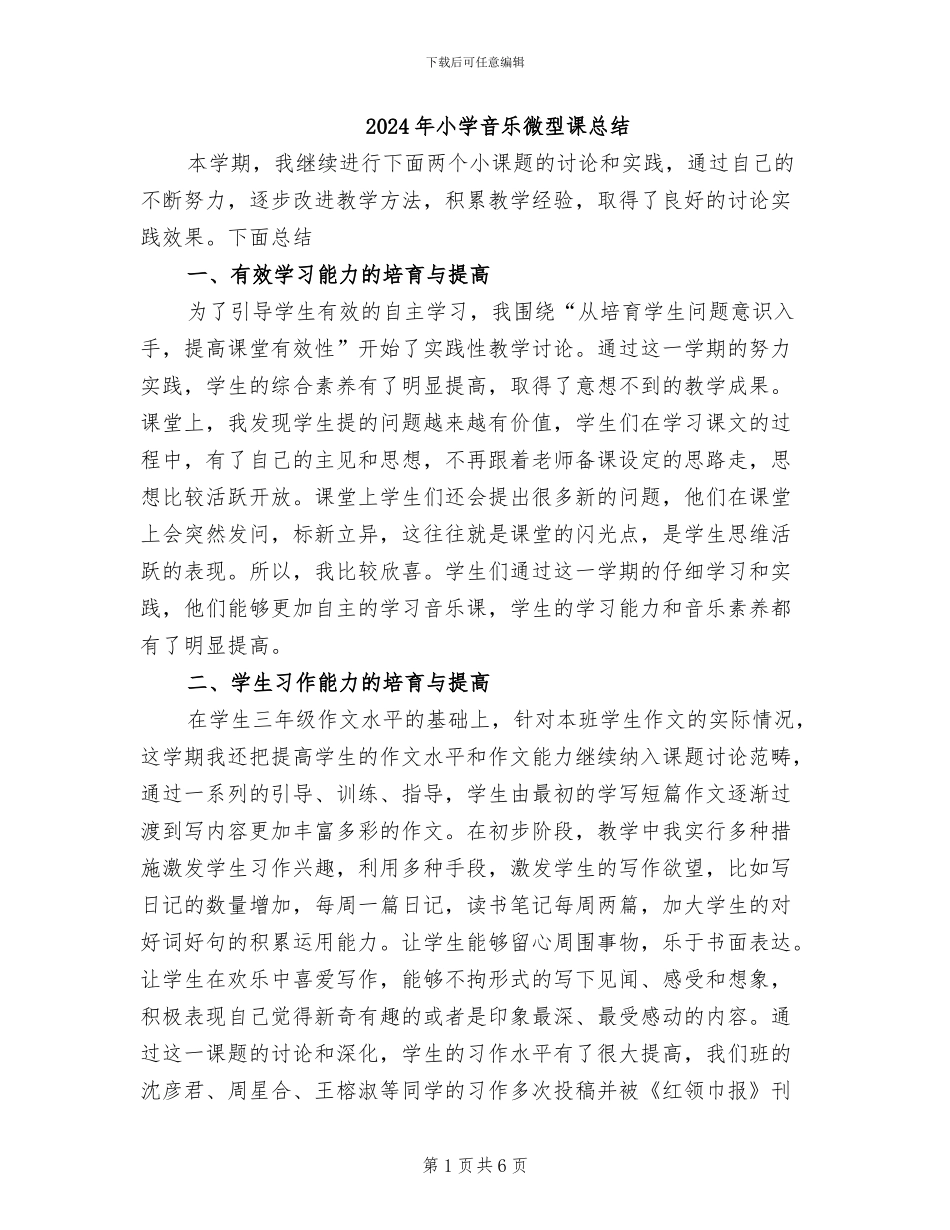 2024年小学音乐微型课总结_第1页