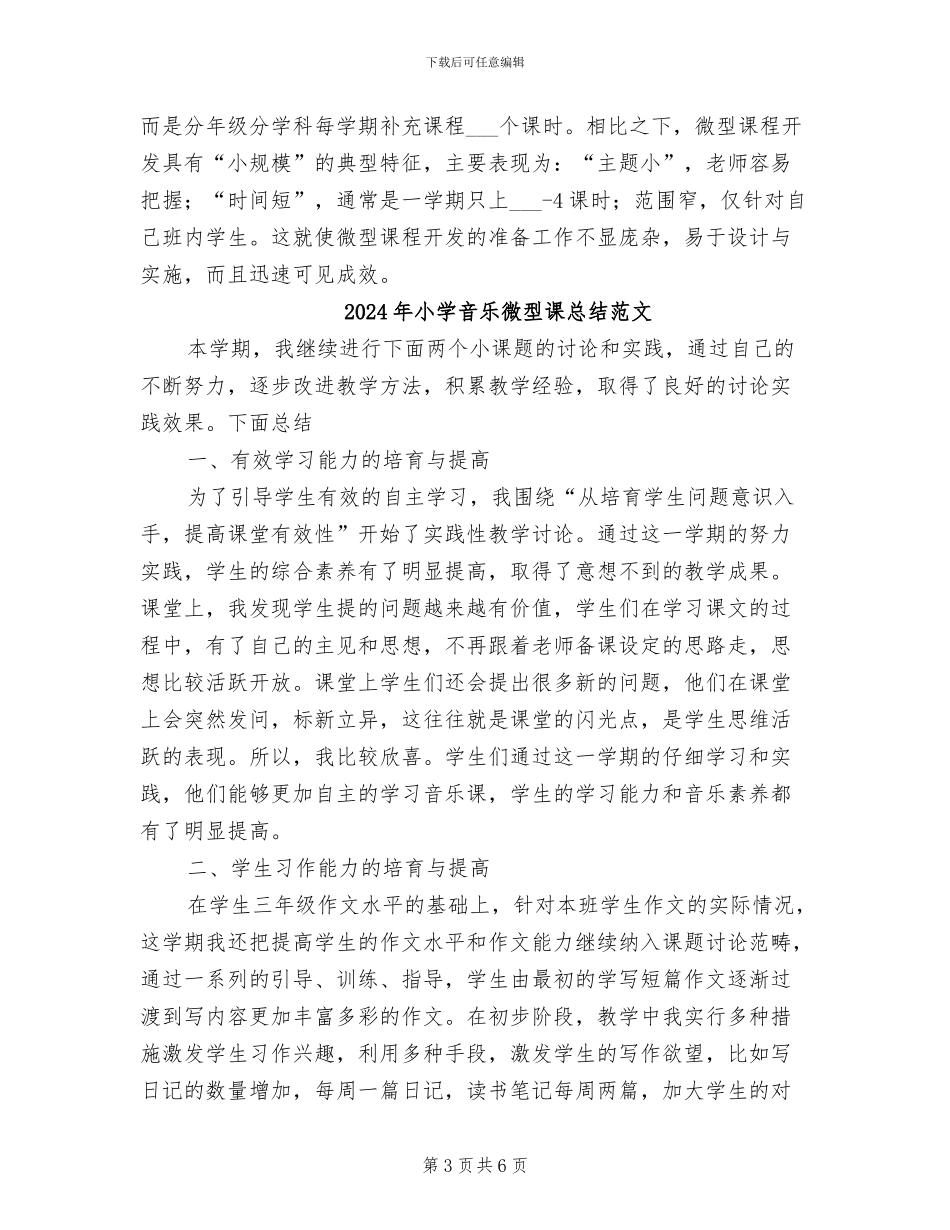 2024年小学音乐微型课总结_第3页