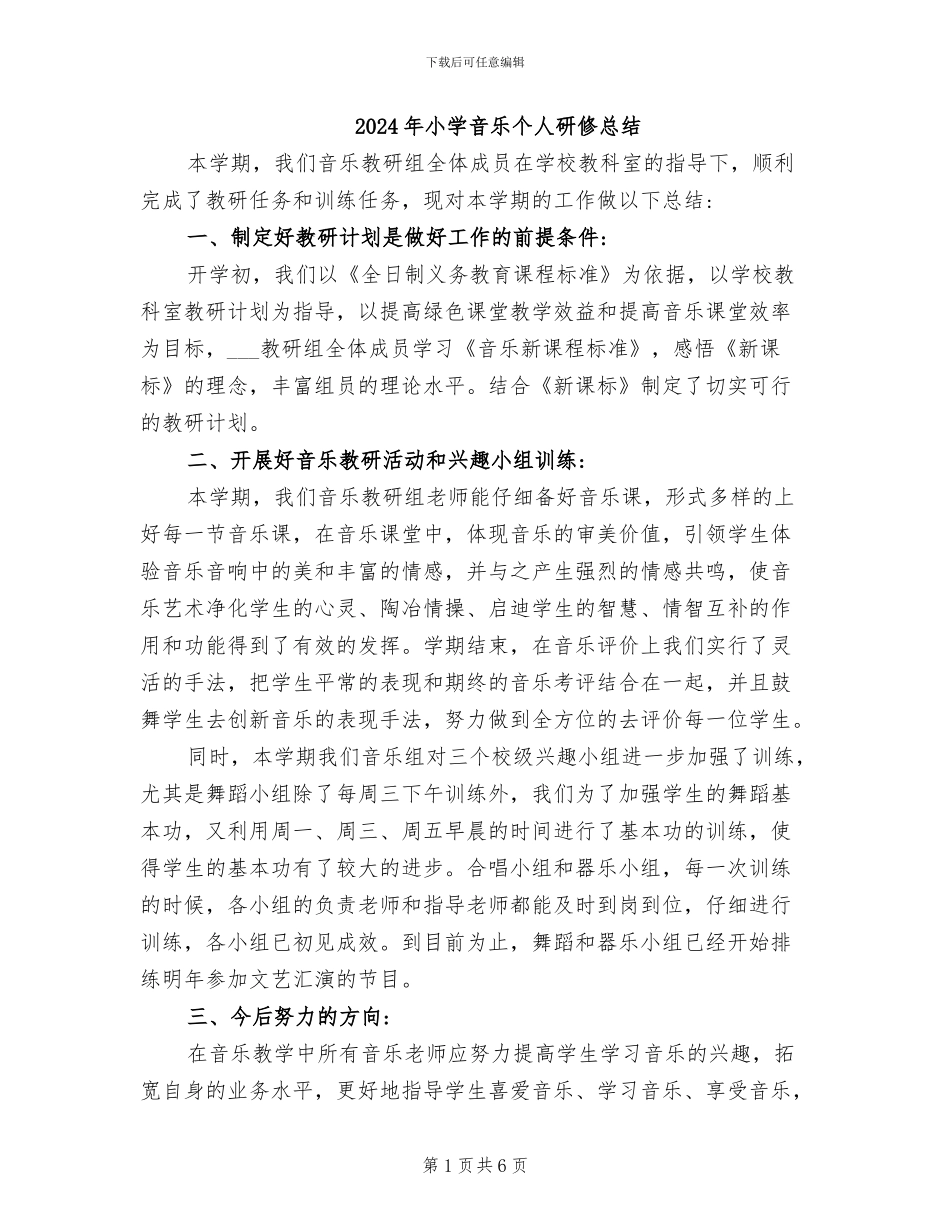 2024年小学音乐个人研修总结_第1页
