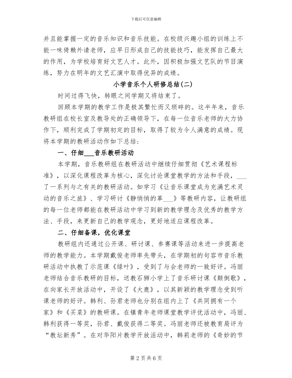 2024年小学音乐个人研修总结_第2页