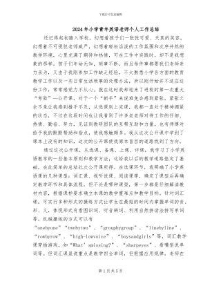 2024年小学青年英语教师个人工作总结