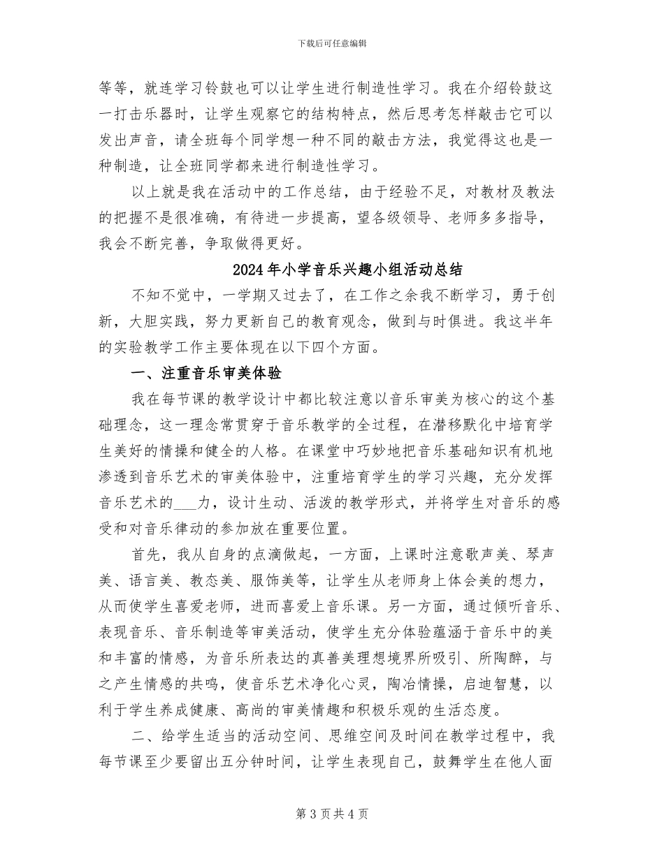 2024年小学音乐兴趣小组优秀活动总结_第3页