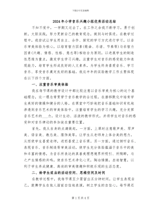 2024年小学音乐兴趣小组优秀活动总结