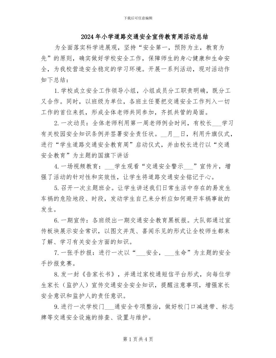 2024年小学道路交通安全宣传教育周活动总结_第1页