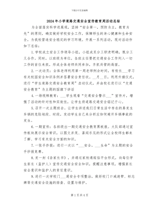 2024年小学道路交通安全宣传教育周活动总结