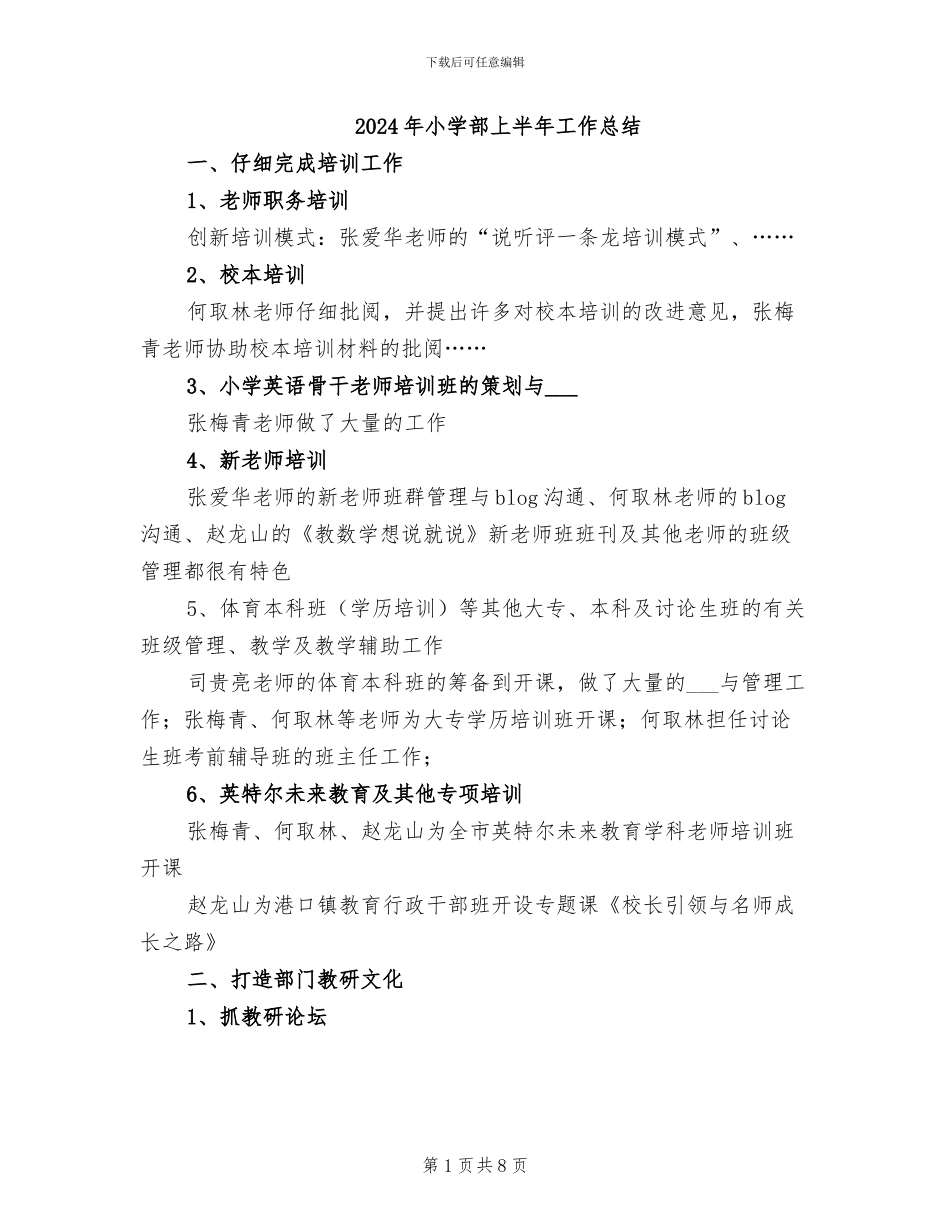 2024年小学部上半年工作总结_第1页