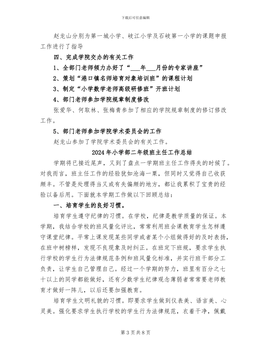 2024年小学部上半年工作总结_第3页
