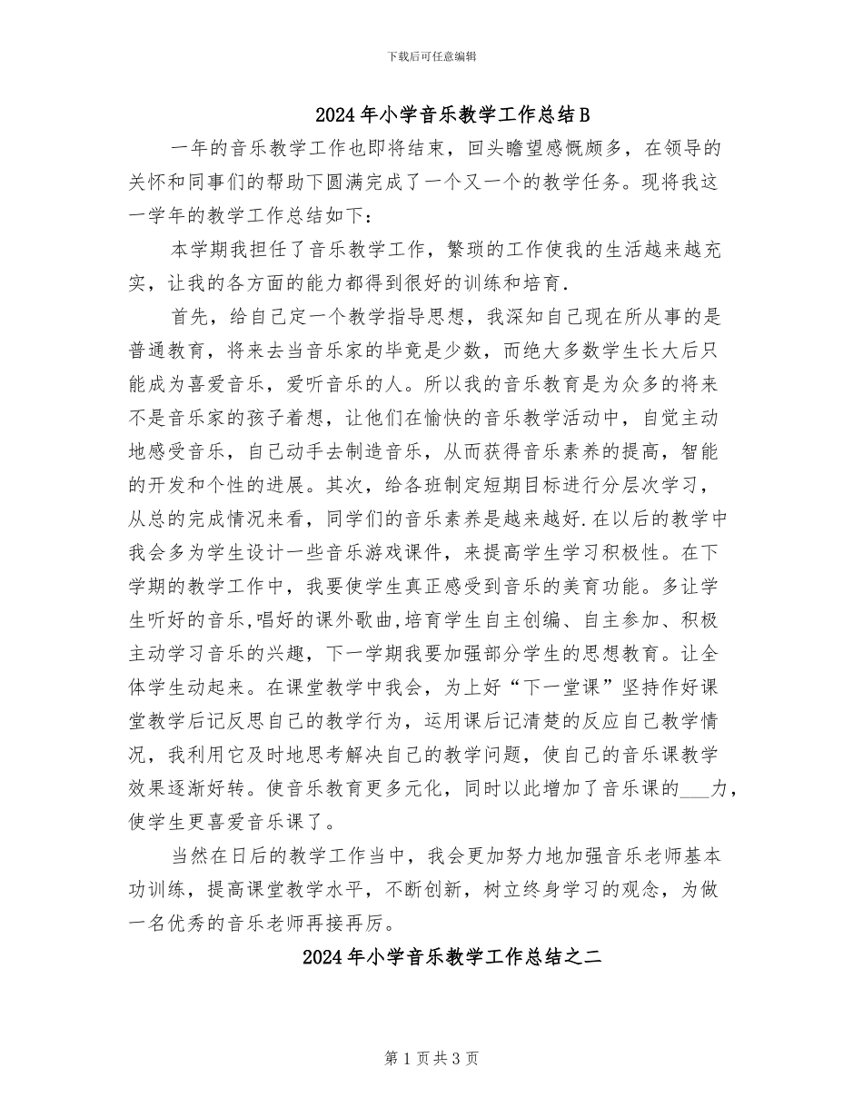 2024年小学音乐教学工作总结B_第1页