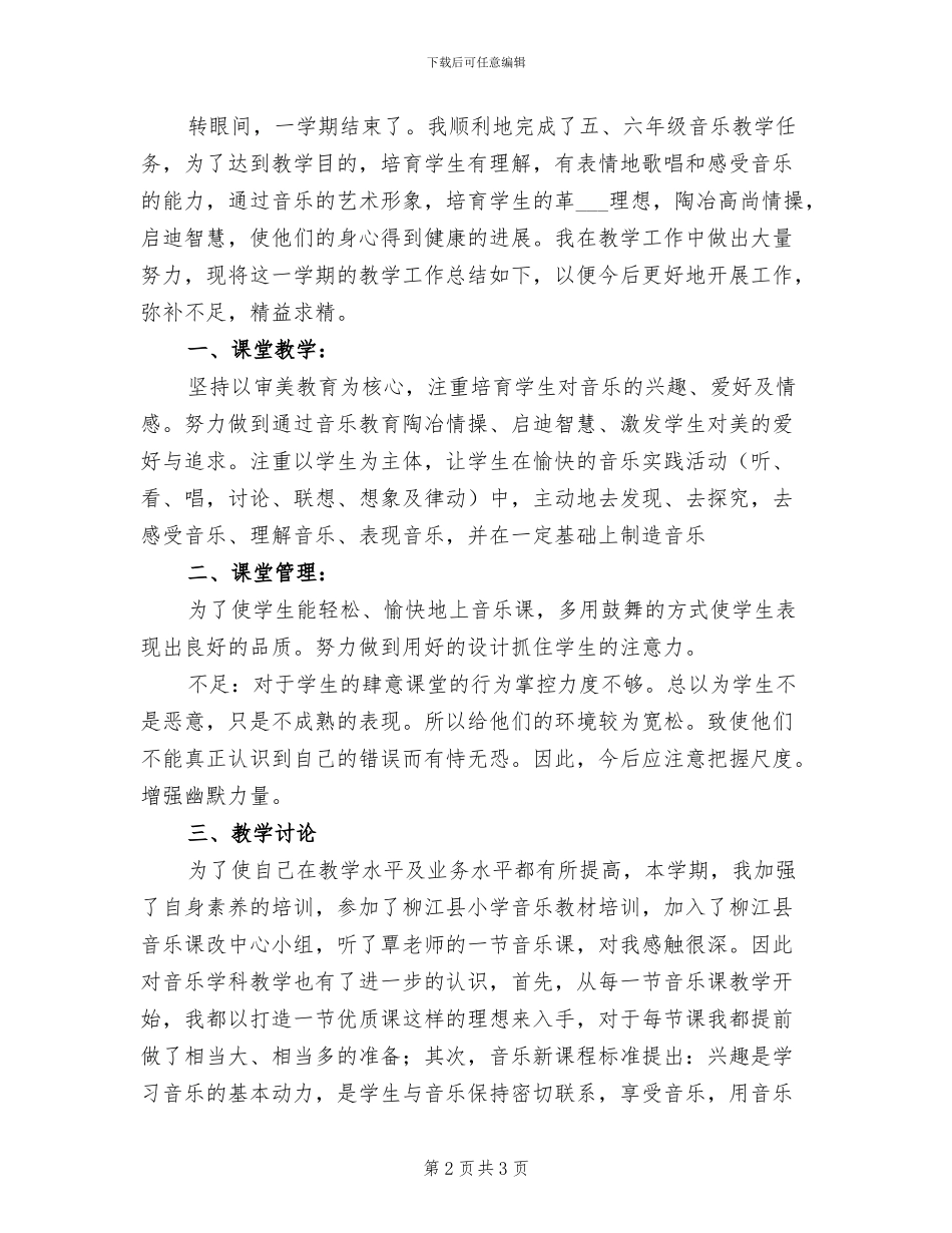 2024年小学音乐教学工作总结B_第2页