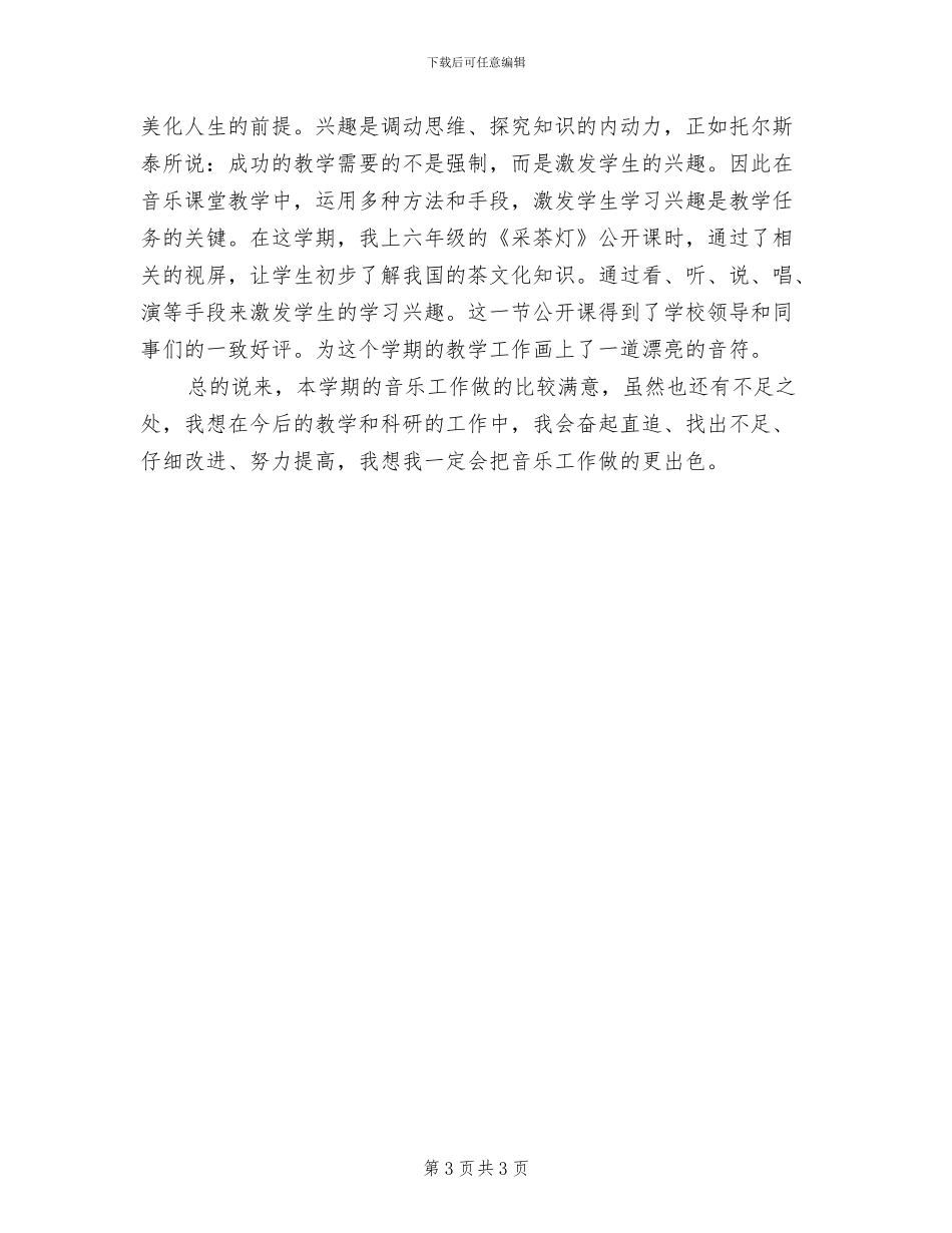 2024年小学音乐教学工作总结B_第3页