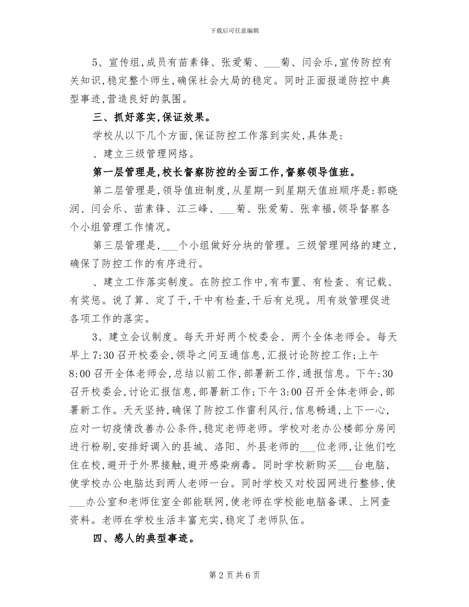2024年小学防控工作阶段总结_第2页