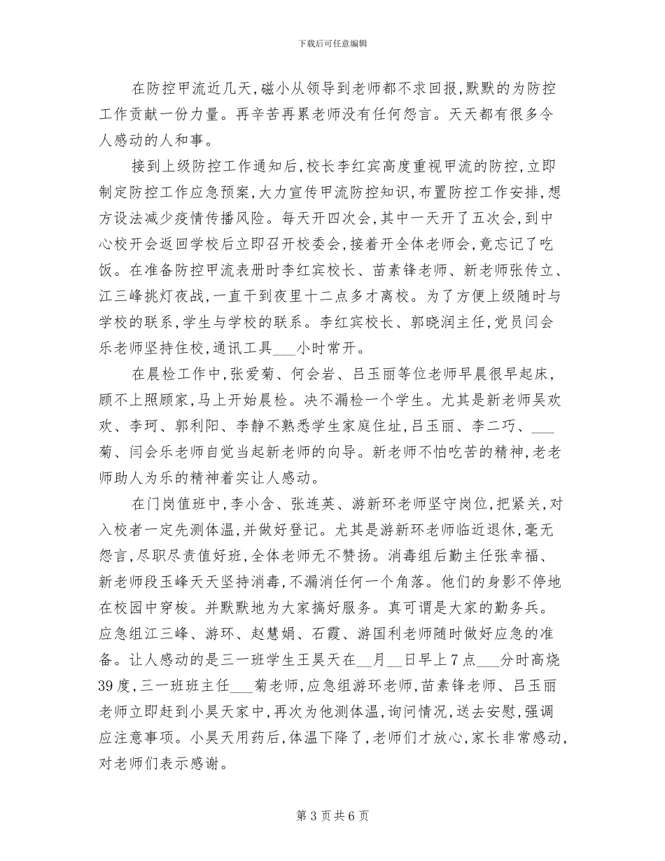 2024年小学防控工作阶段总结_第3页