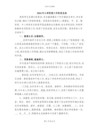 2024年小学防控工作阶段总结