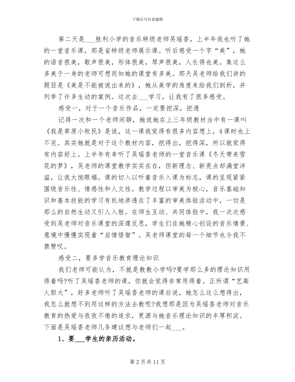 2024年小学音乐教师培训心得总结_第2页