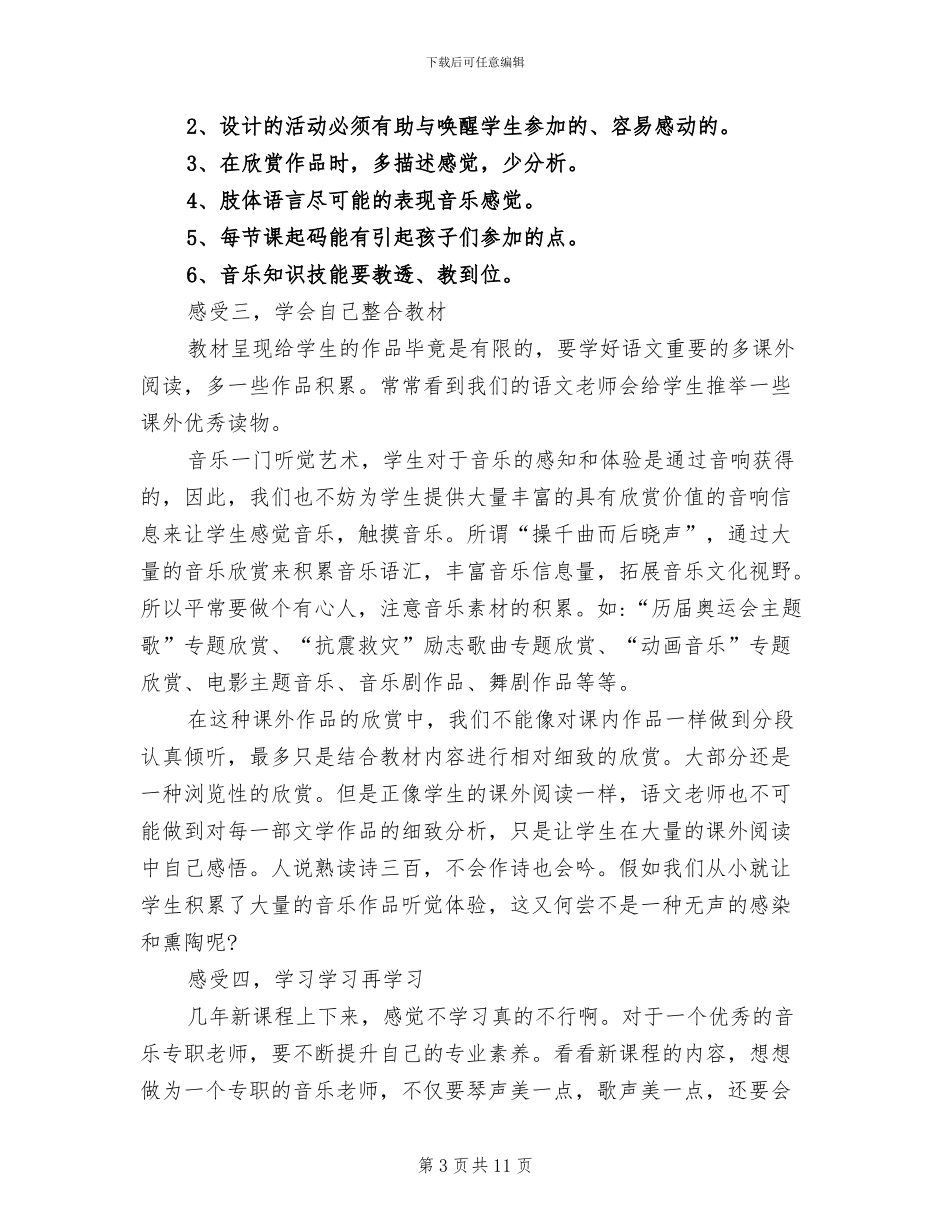2024年小学音乐教师培训心得总结_第3页