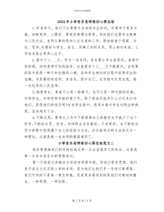 2024年小学音乐教师培训心得总结