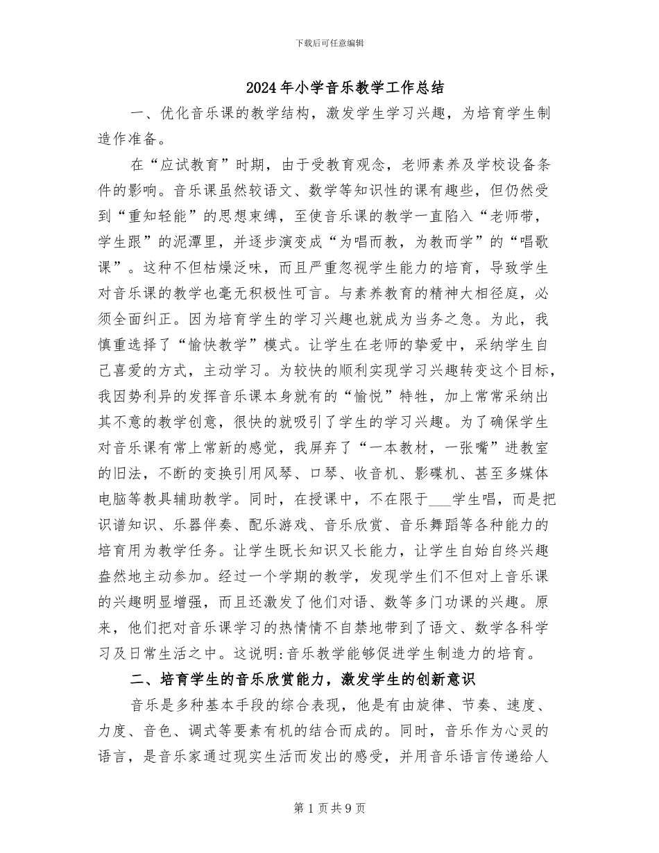 2024年小学音乐教学工作总结_第1页