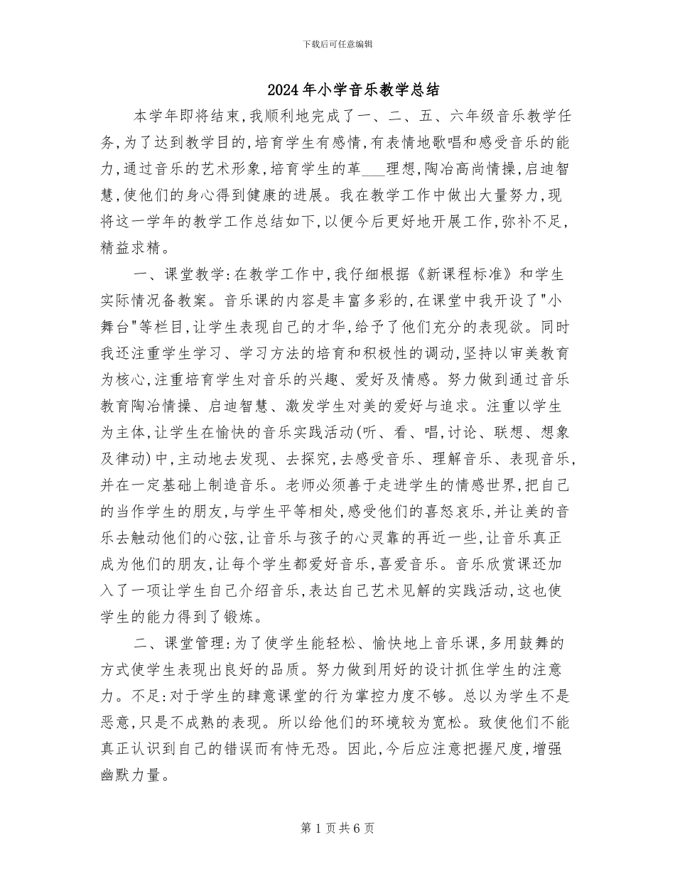 2024年小学音乐教学总结_第1页