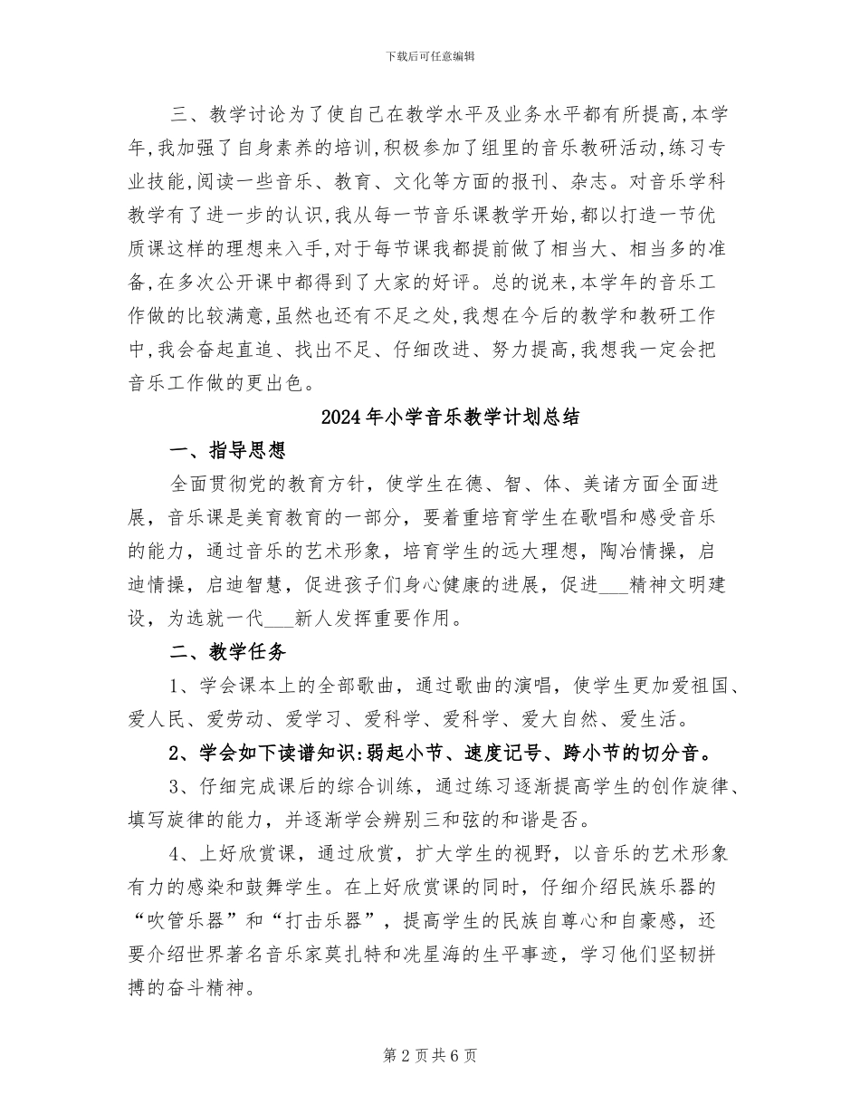 2024年小学音乐教学总结_第2页