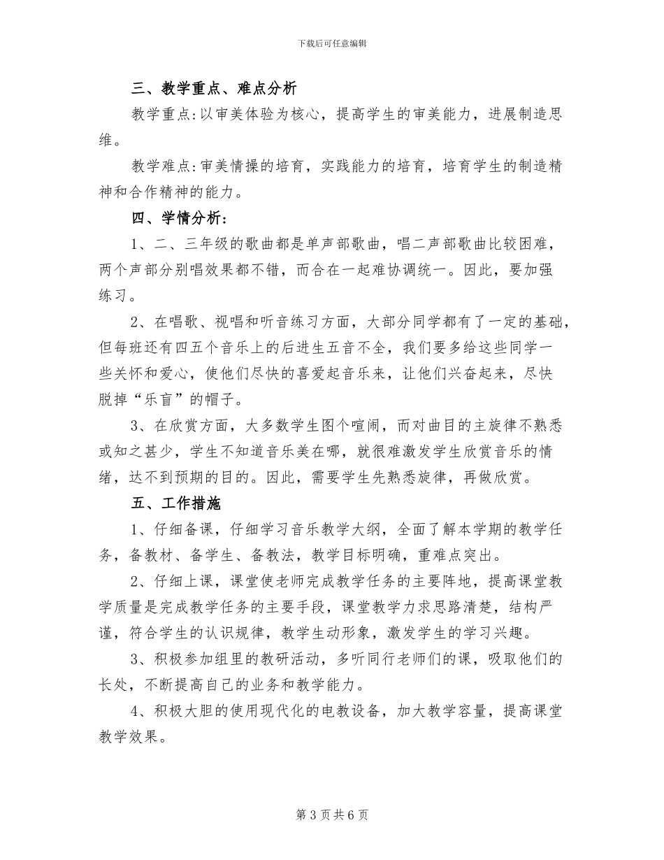 2024年小学音乐教学总结_第3页