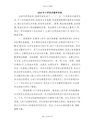 2024年小学音乐教学总结