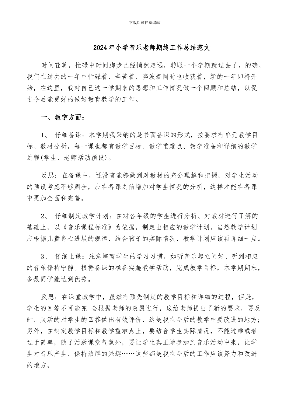 2024年小学音乐教师期终工作总结范文_第1页