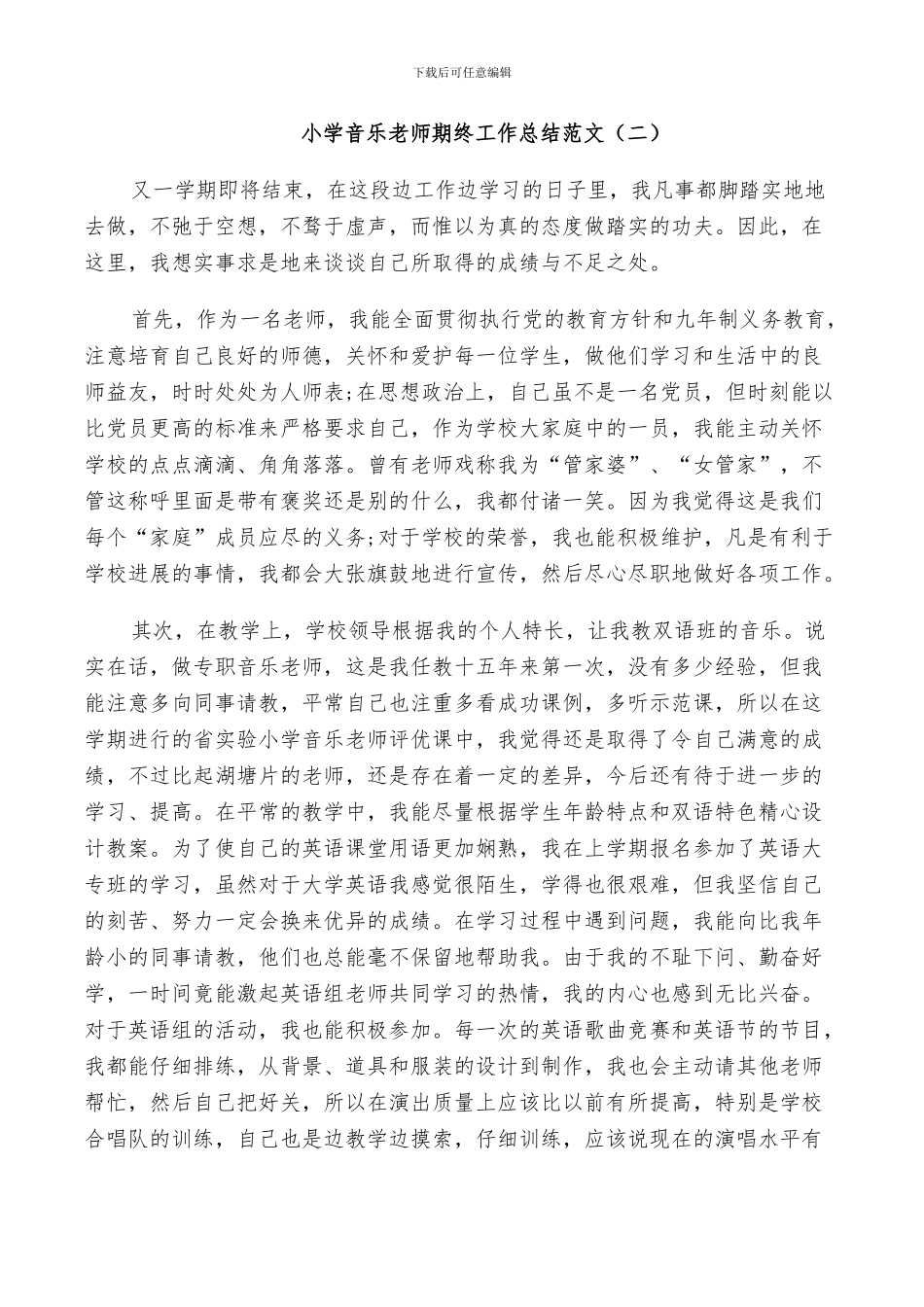 2024年小学音乐教师期终工作总结范文_第3页
