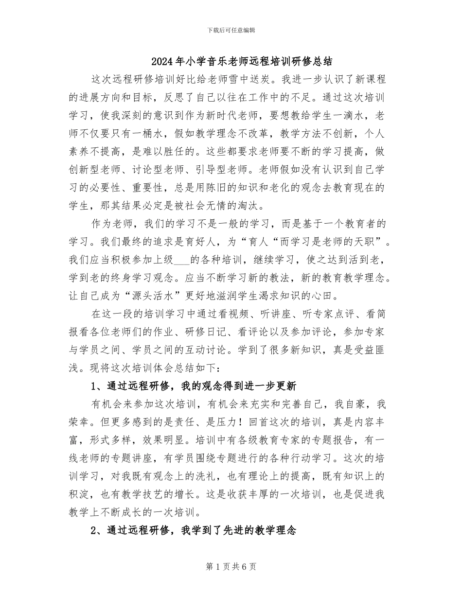 2024年小学音乐教师远程培训研修总结_第1页