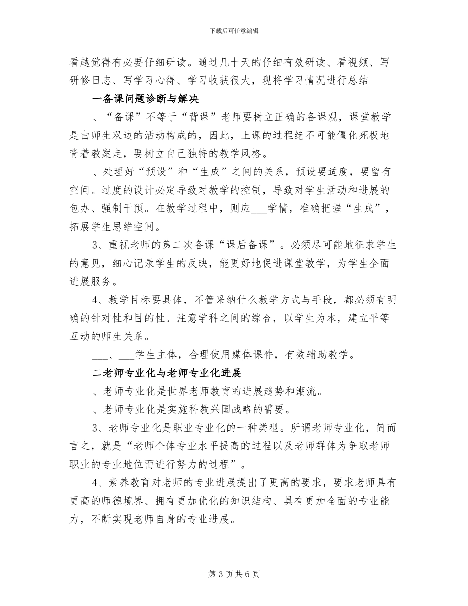 2024年小学音乐教师远程培训研修总结_第3页
