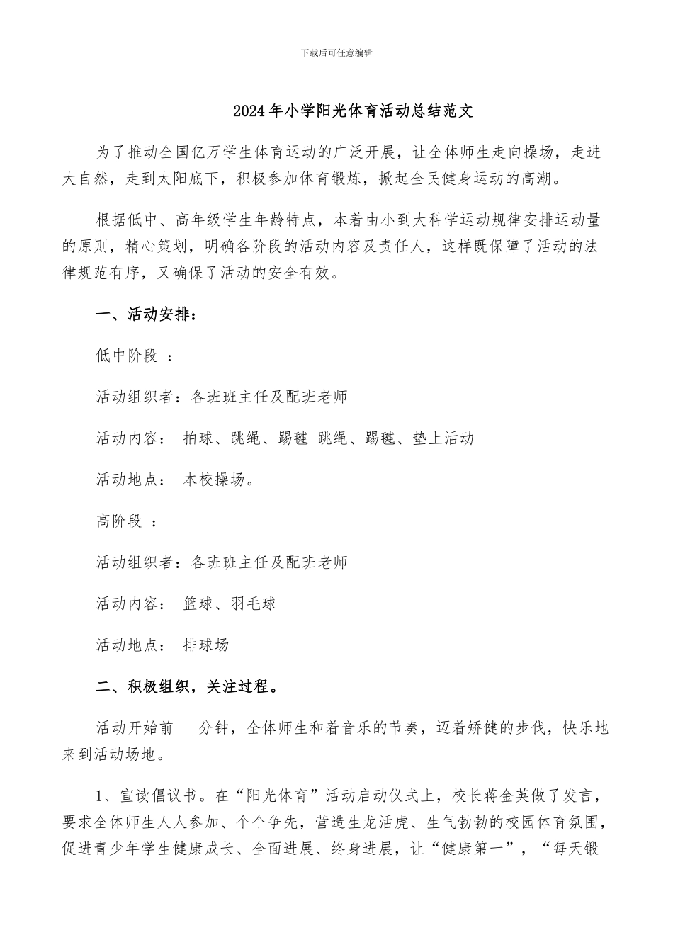 2024年小学阳光体育活动总结范文_第1页