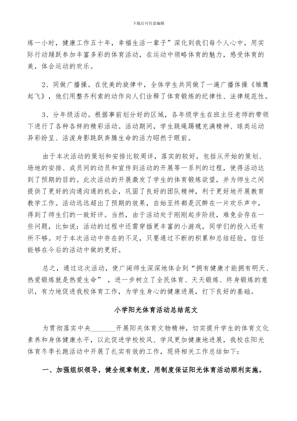 2024年小学阳光体育活动总结范文_第2页