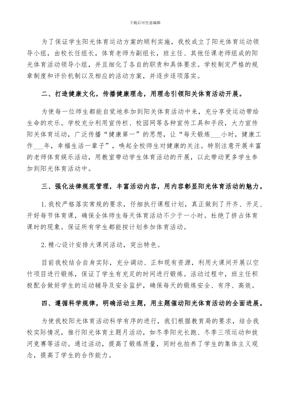 2024年小学阳光体育活动总结范文_第3页