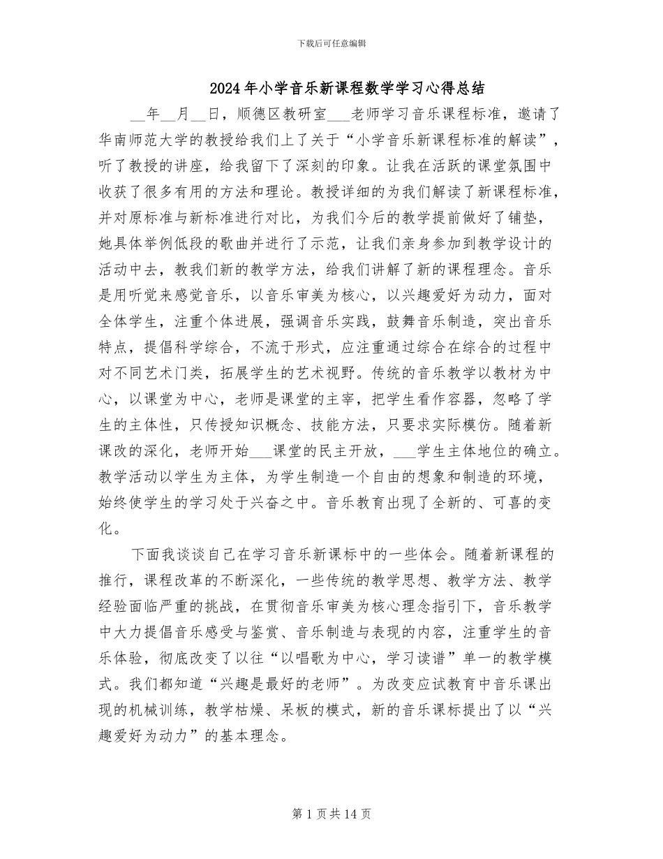 2024年小学音乐新课程数学学习心得总结_第1页