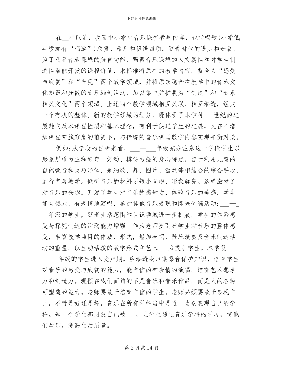 2024年小学音乐新课程数学学习心得总结_第2页