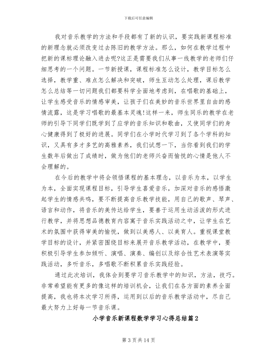 2024年小学音乐新课程数学学习心得总结_第3页