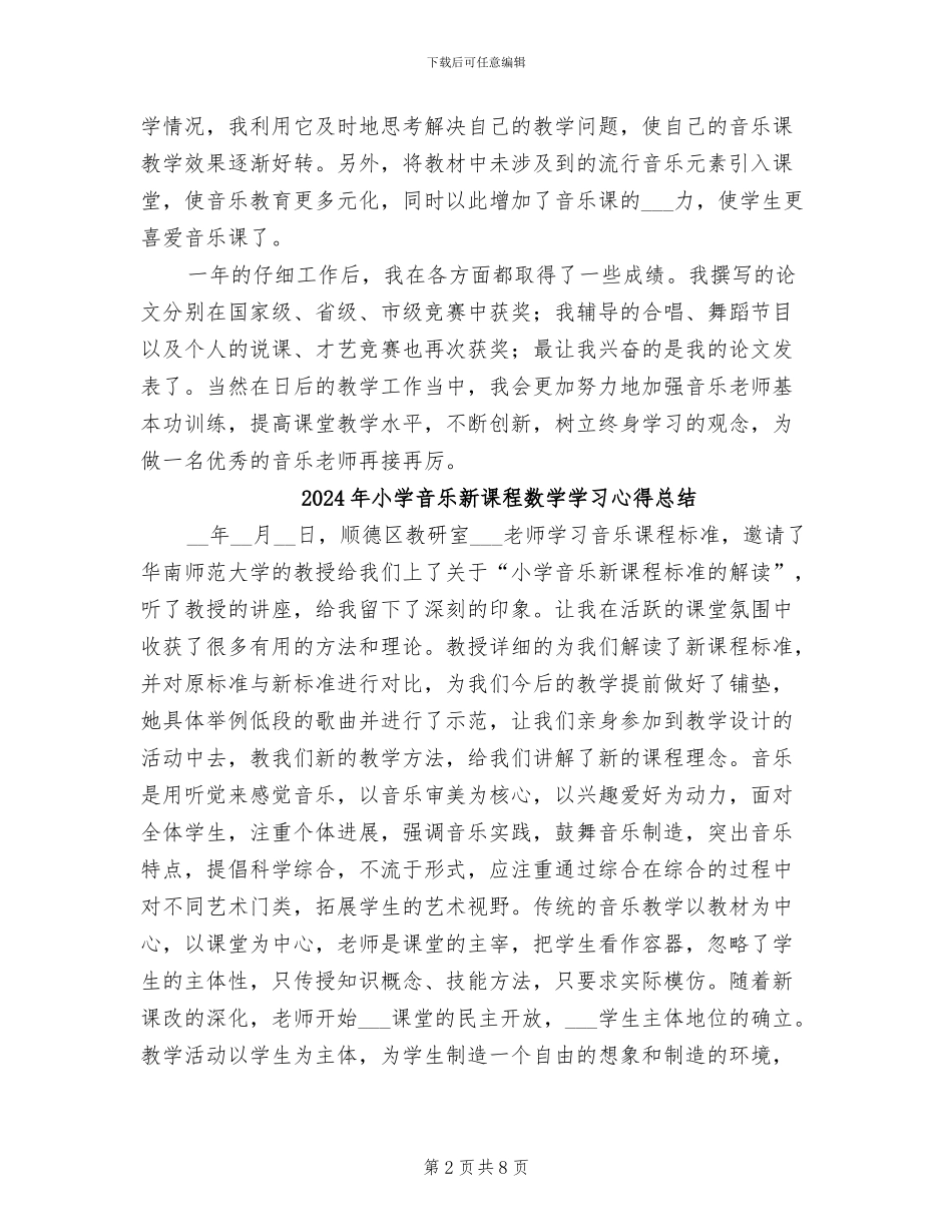 2024年小学音乐教育教学工作总结_第2页