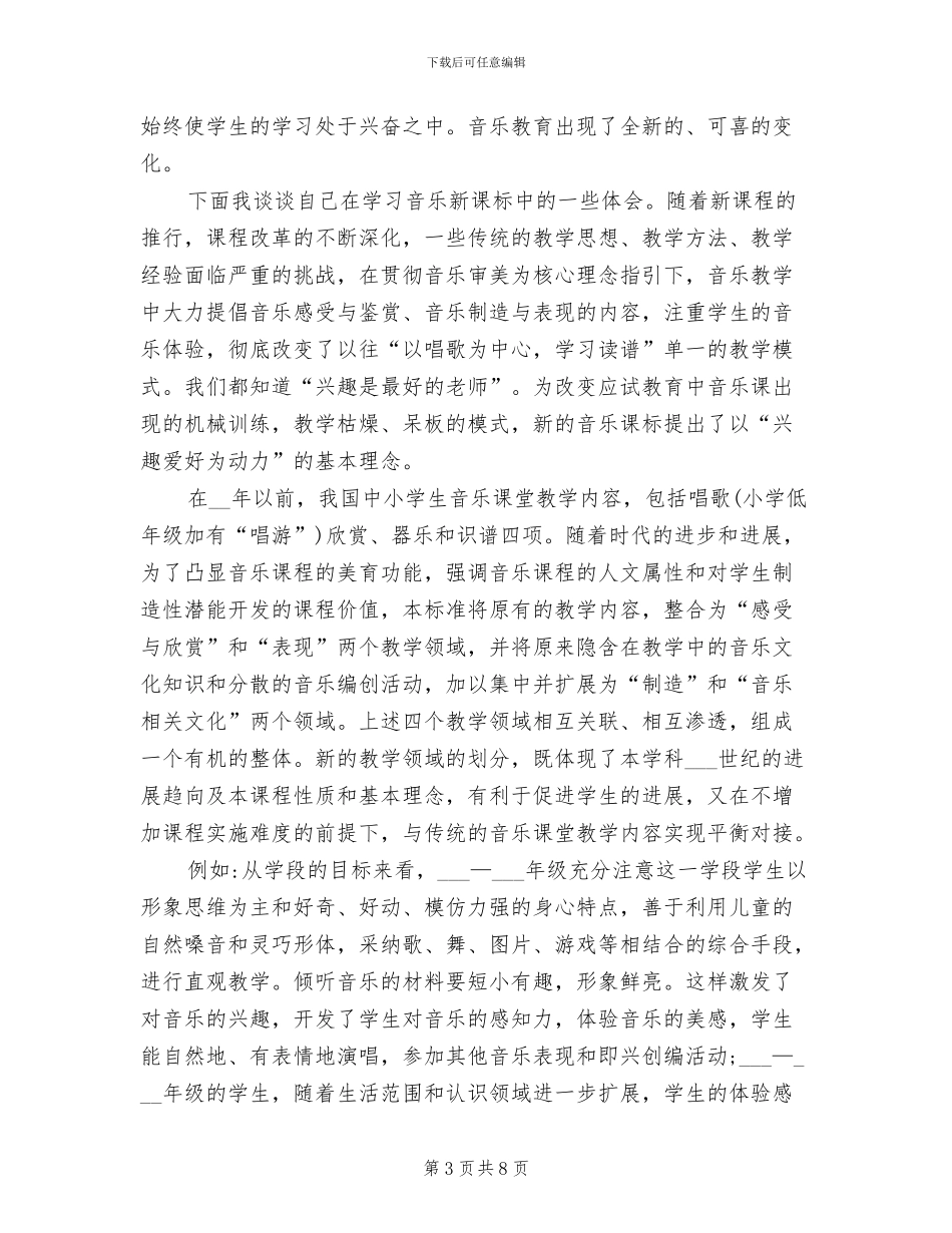 2024年小学音乐教育教学工作总结_第3页