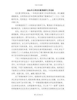 2024年小学音乐教育教学工作总结